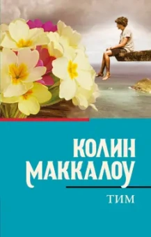 Колин Маккалоу: Тим