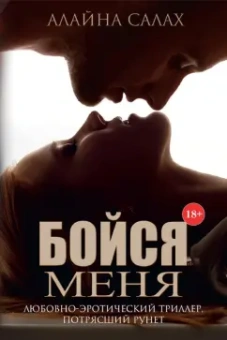 Алайна Салах: Бойся меня