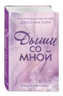 Джессика Парк: Дыши со мной
