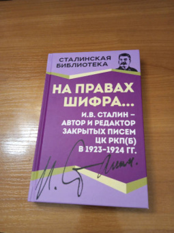 Иосиф Сталин: На правах шифра… И.В. Сталин - автор и редактор