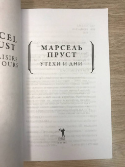 Марсель Пруст: Утехи и дни