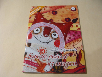 Любовь Лаврентьева: Куклы родом из сказки