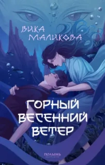 Вика Маликова: Горный весенний ветер