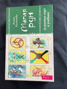 Элина Болтенко: Магия рун. 25 рунных карт и учебник