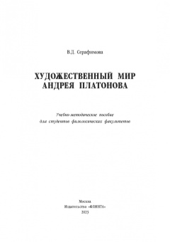 Вера Серафимова: Художественный мир Андрея Платонова. Учебно-методическое пособие
