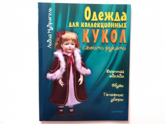 Лидия Мудрагель: Одежда для коллекционных кукол своими руками. Верхняя одежда. Обувь. Головные уборы
