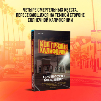 Джейсон Мосберг: Моя грязная Калифорния