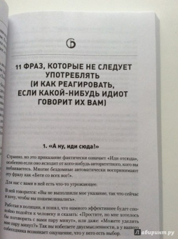 Томпсон, Дженкинс: Словесное дзюдо. Боевое искусство разума и речи