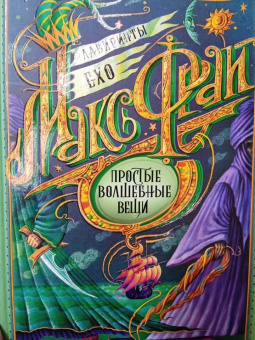 Макс Фрай: Простые волшебные вещи