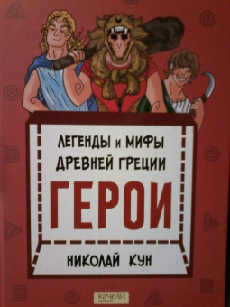 Николай Кун: Легенды и мифы древней Греции. Книга 2. Герои