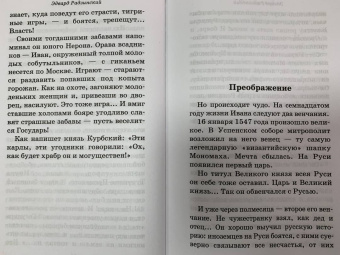 Эдвард Радзинский: Иван Грозный
