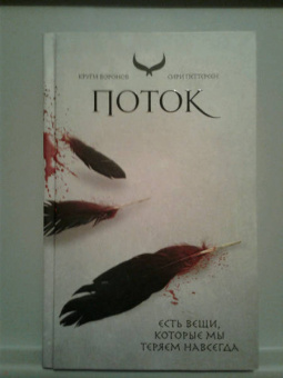 Сири Петтерсен: Поток