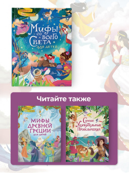 Стефания Хартли: Мифы со всего света для детей