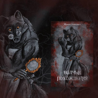 Ирина Левкович: Волчьи похождения