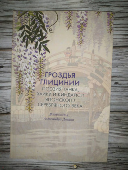 Поэзия танка, хайку и киндайси японского Серебряного века: Гроздья Глицинии