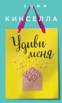 Софи Кинселла: Удиви меня