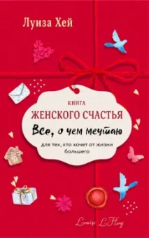 Луиза Хей: Книга женского счастья. Все о чем мечтаю. Lady in red