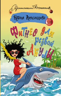 Наталья Александрова: Фитнес для резвой акулы