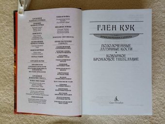 Глен Кук: Позолоченные латунные кости. Коварное бронзовое тщеславие