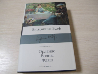 Вирджиния Вулф: Орландо. Волны. Флаш