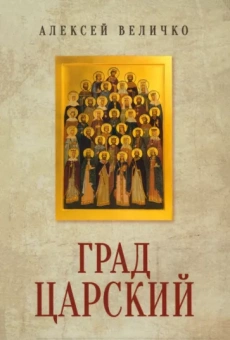 Алексей Величко: Град Царский. Монархия и национальная идея