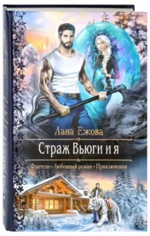 Лана Ежова: Страж Вьюги и я