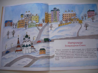 Мария Агапова: Метрольцы. Возвращение Юньки