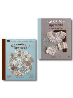 : Комплект из 2х книг:  Вязаное кружево + Ирландское кружево (ИК)