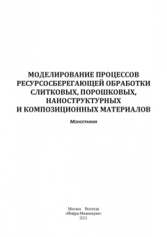 Сергеев, Гвоздев, Шоршоров: Моделирование процессов ресурсосберегающей обработки слитковых, порошковых, наноструктурных материал