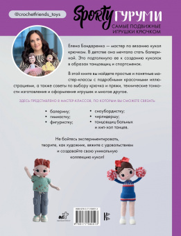 Елена Бондаренко: SPORTYгуруми. Самые подвижные игрушки крючком