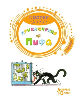 Остер Григорий Бенционович: Приключения Пифа (иллюстрации В. Сутеева)