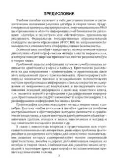 Леонид Мартынов: Алгебра и теория чисел для криптографии. Учебное пособие для вузов