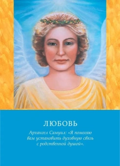 Верче Дорин: Магические послания архангелов
