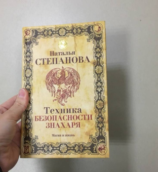 Наталья Степанова: Техника безопасности знахаря