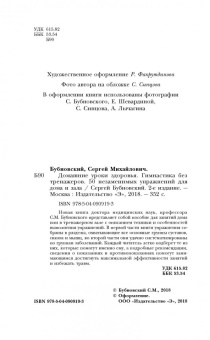 Сергей Бубновский: Домашние уроки здоровья. Гимнастика без тренажеров. 50 незаменимых упражнений для дома и зала
