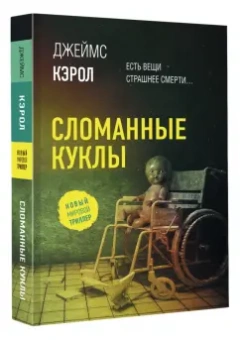 Джеймс Кэрол: Сломанные куклы