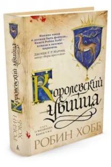 Робин Хобб: Сага о Видящих. Книги 1 и 2. Ученик убийцы. Королевский убийца