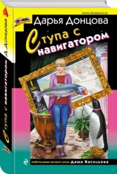Дарья Донцова: Ступа с навигатором