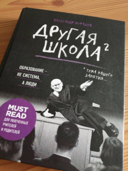 Александр Мурашев: Другая школа 2. Образование - не система, а люди
