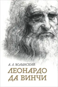Аким Волынский: Собрание сочинений. Леонардо да Винчи