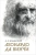 Аким Волынский: Собрание сочинений. Леонардо да Винчи Аким Волынский: Собрание сочинений. Леонардо да Винчи