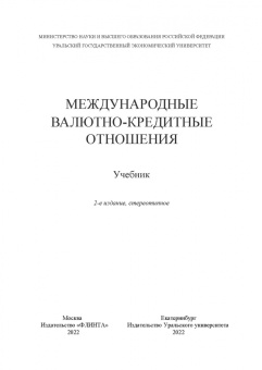 Мокеева, Заборовская, Серебренникова: Международные валютно-кредитные отношения. Учебник