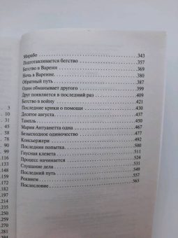 Стефан Цвейг: Мария Антуанетта. Портрет ординарного характера