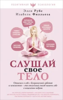 Филльоза, Рубе: Слушай свое тело