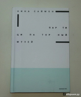 Нина Саймон: Партиципаторный музей