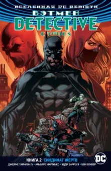 Тайнион, Беннетт: Вселенная DC. Rebirth. Бэтмен. Detective Comics. Книга 2. Синдикат Жертв