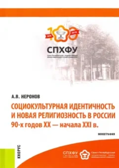 Александр Неронов: Социокультурная идентичность и новая религиозность в России 90-х годов XX-XXI в.в. Монография