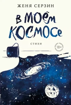 Евгений Серзин: В моем космосе. Стихи