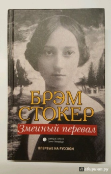 Брэм Стокер: Змеиный перевал