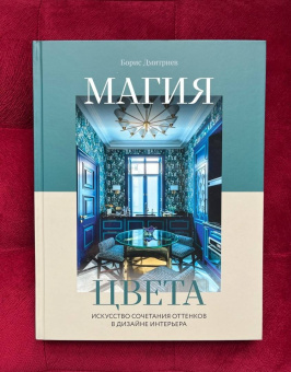 Борис Дмитриев: Магия цвета. Искусство сочетания оттенков в дизайне интерьера